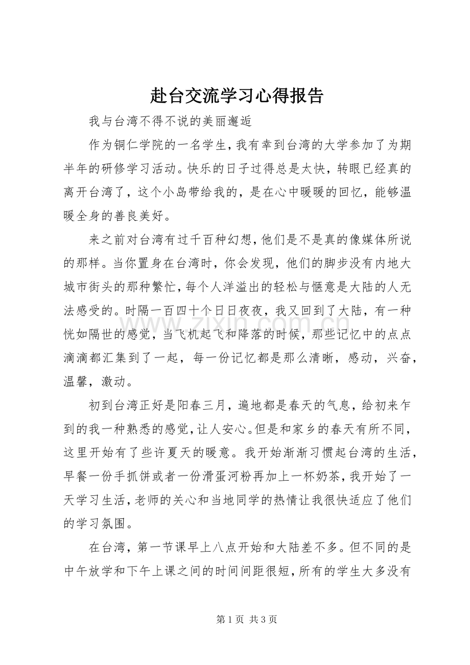 赴台交流学习心得报告.docx_第1页