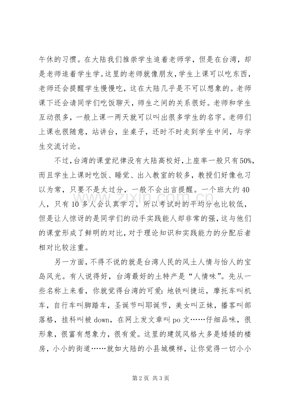 赴台交流学习心得报告.docx_第2页