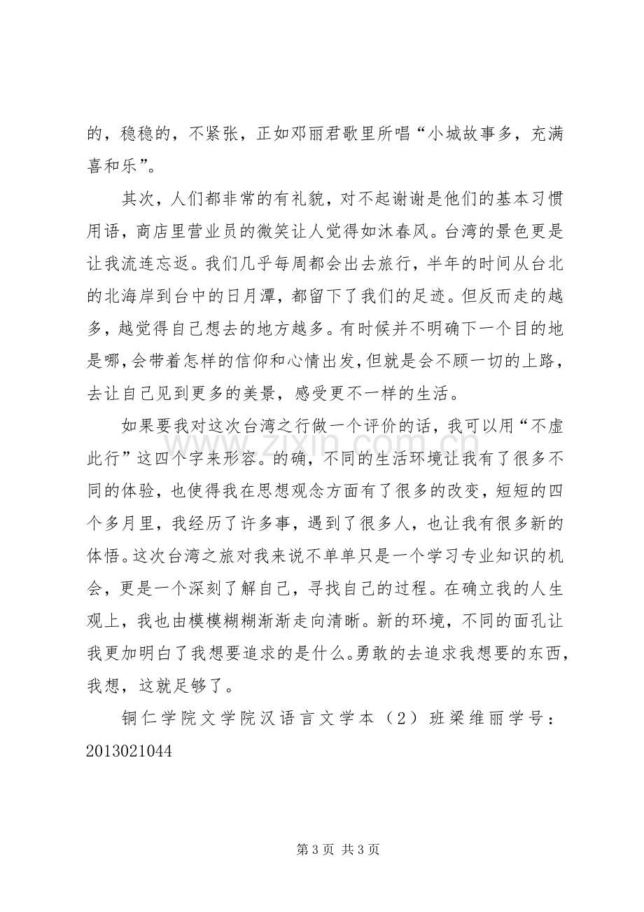 赴台交流学习心得报告.docx_第3页