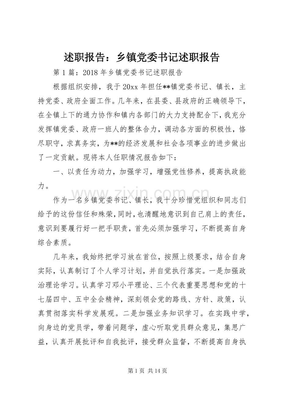 述职报告：乡镇党委书记述职报告.docx_第1页