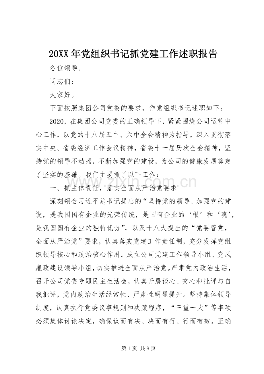 20XX年党组织书记抓党建工作述职报告.docx_第1页