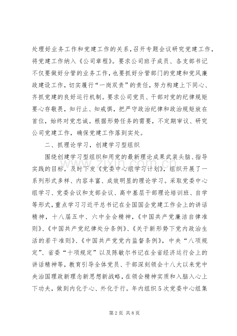 20XX年党组织书记抓党建工作述职报告.docx_第2页