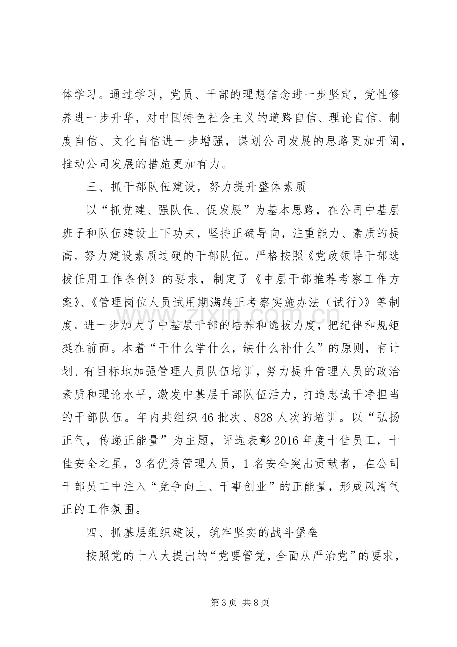 20XX年党组织书记抓党建工作述职报告.docx_第3页