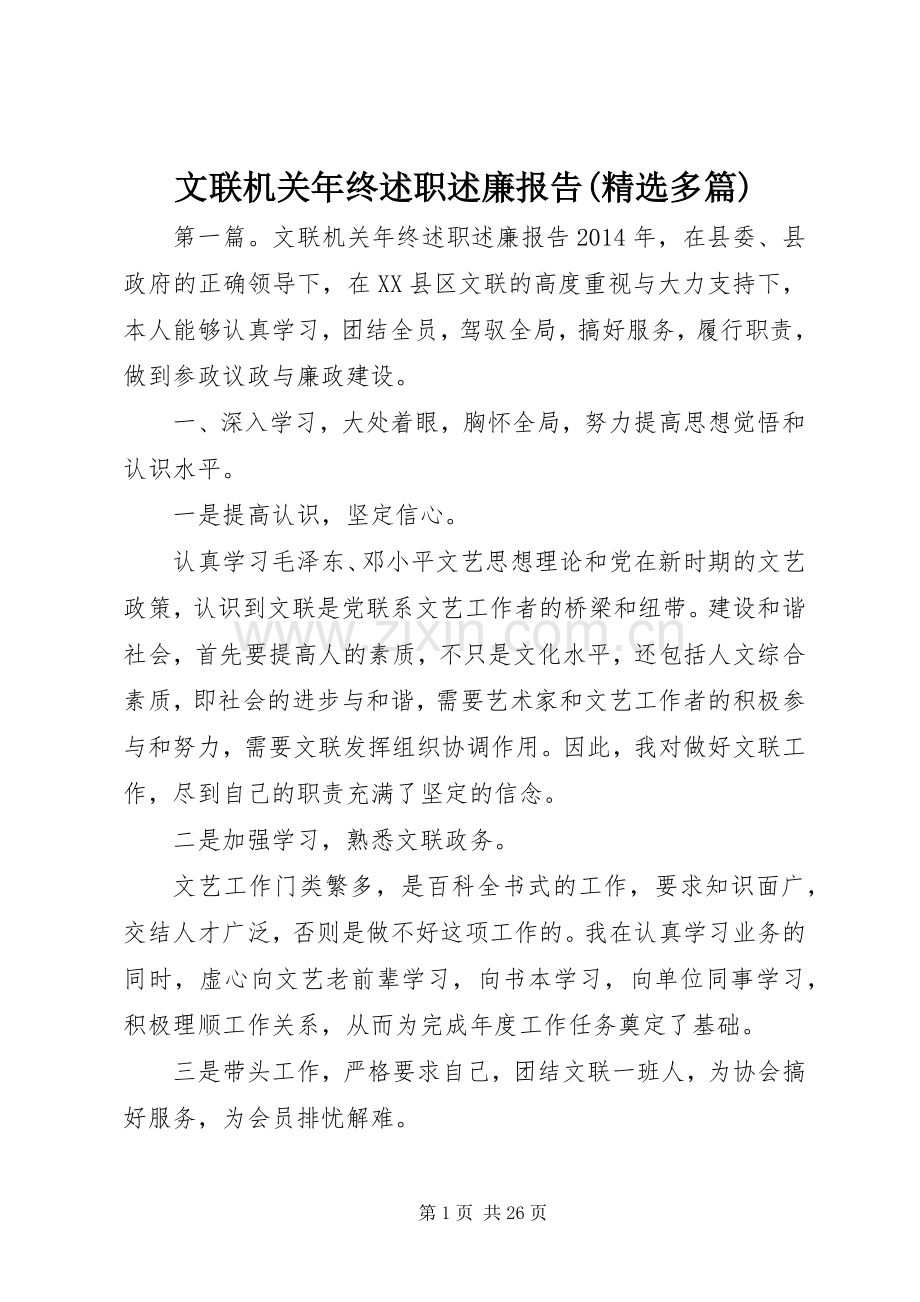 文联机关年终述职述廉报告(多篇).docx_第1页