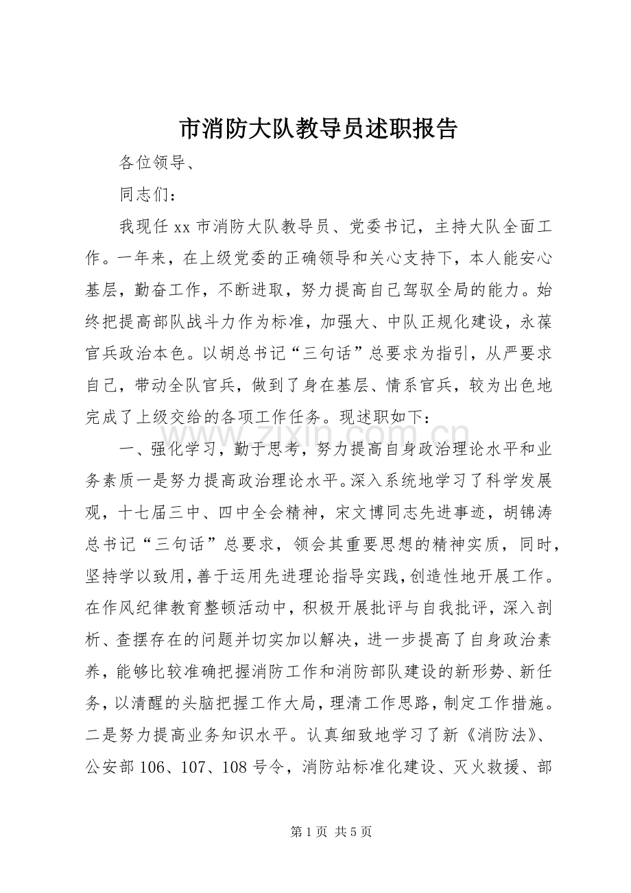 市消防大队教导员述职报告.docx_第1页