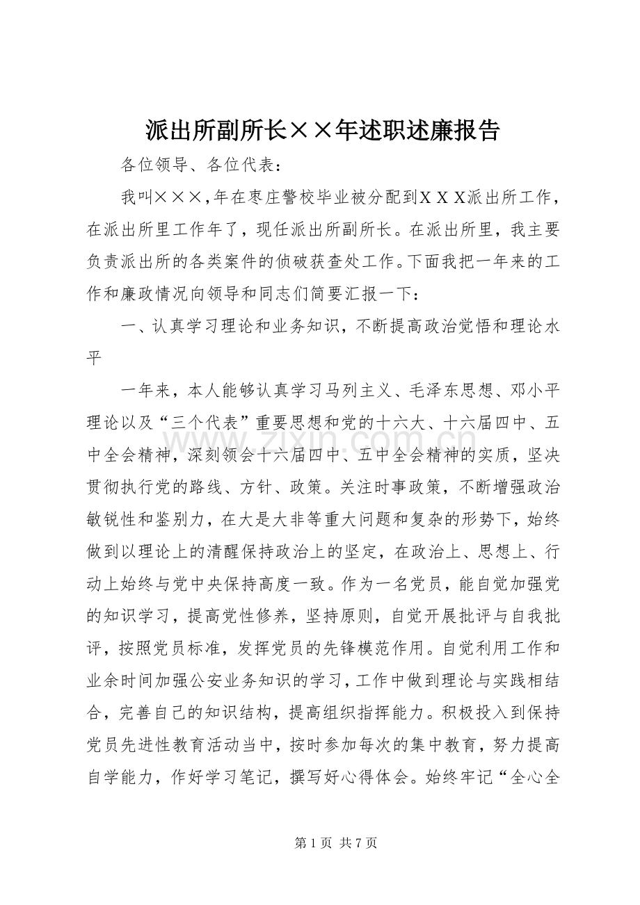 派出所副所长××年述职述廉报告.docx_第1页