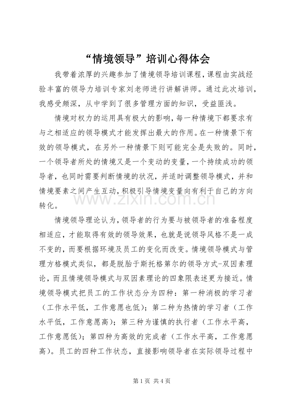 “情境领导”培训心得体会.docx_第1页