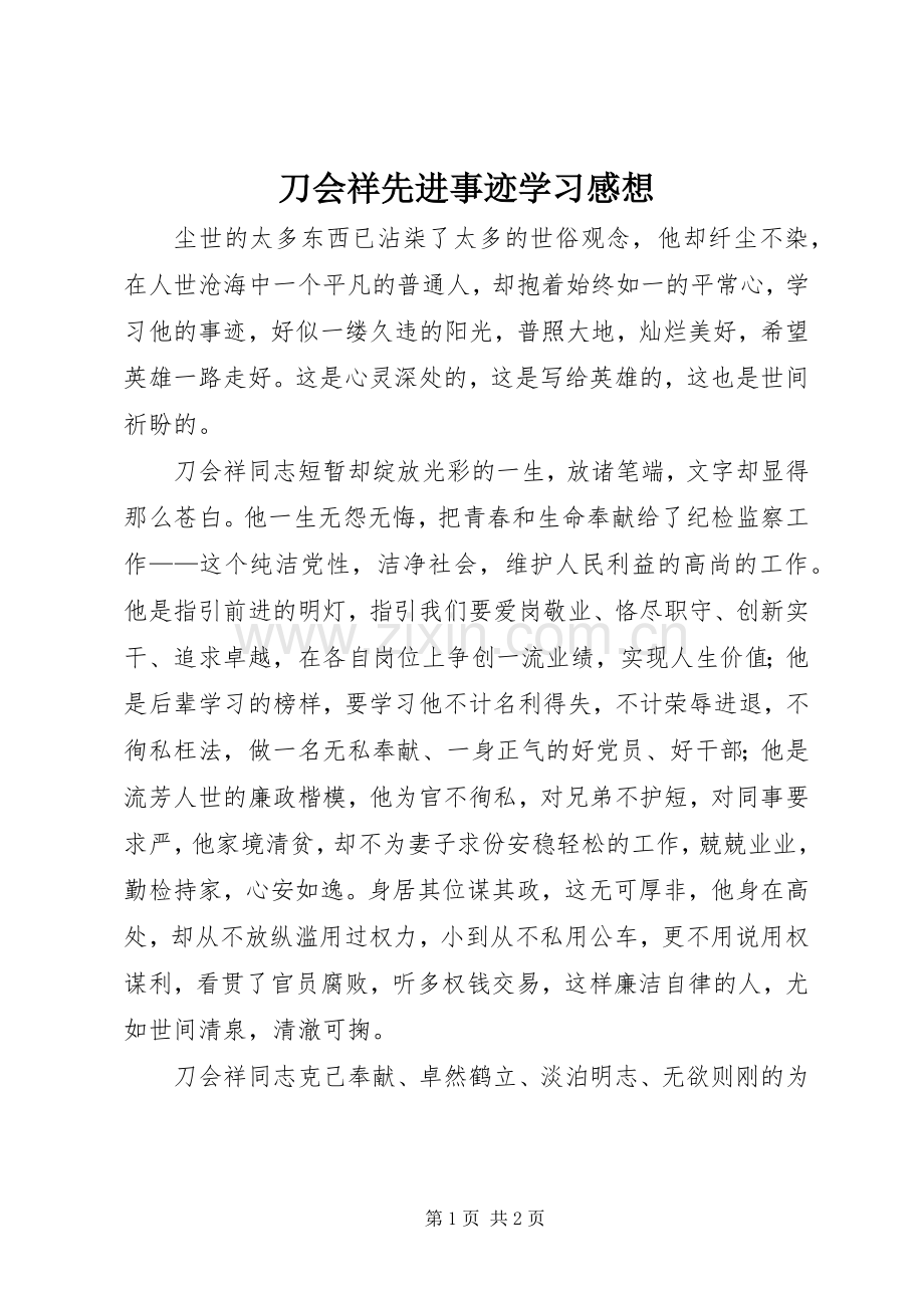 刀会祥先进事迹学习感想.docx_第1页