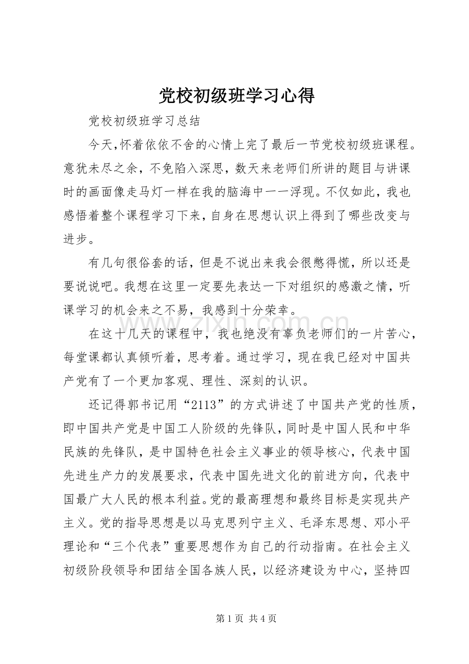 党校初级班学习心得.docx_第1页