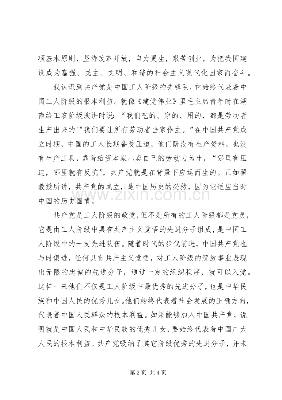 党校初级班学习心得.docx_第2页