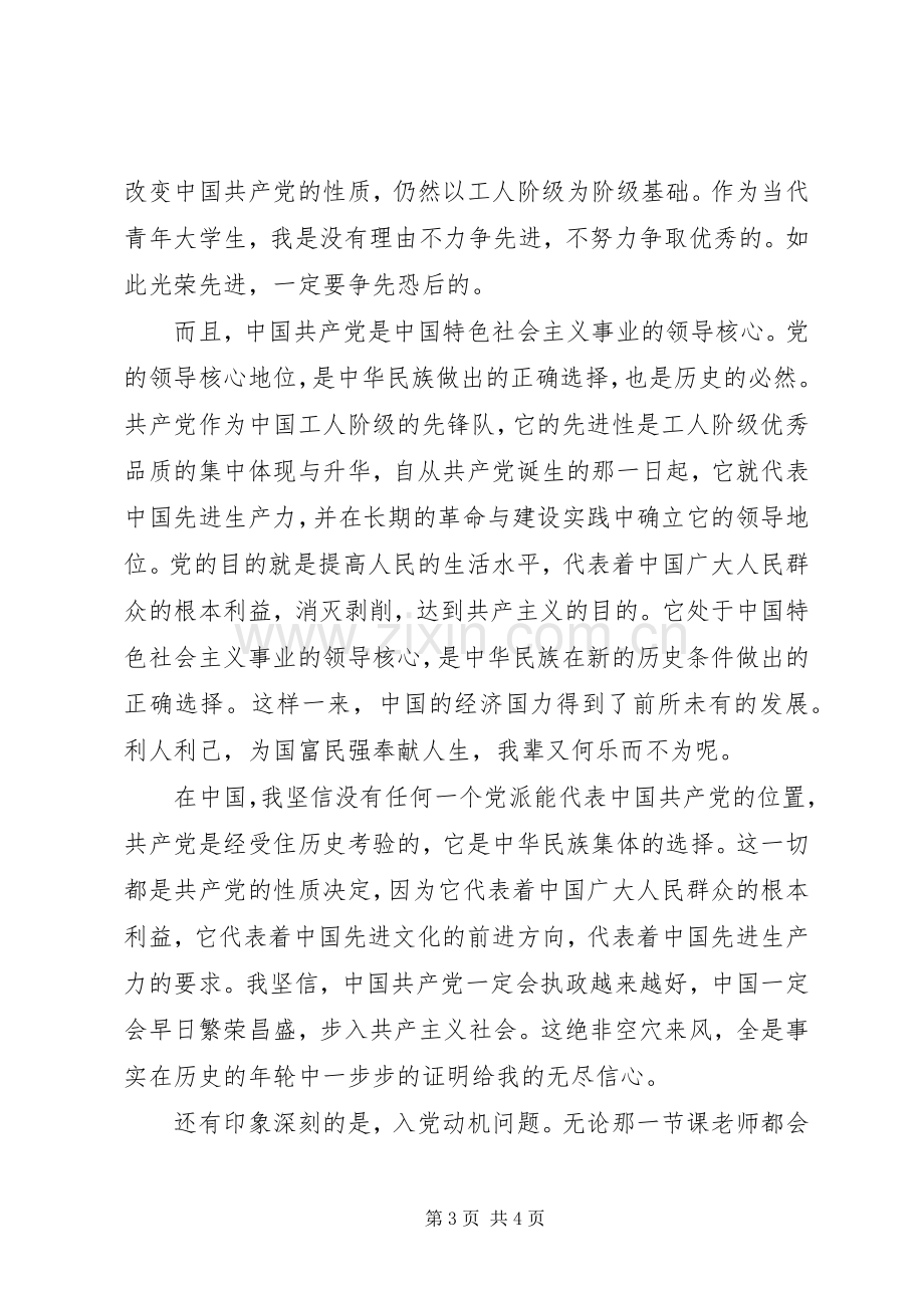 党校初级班学习心得.docx_第3页