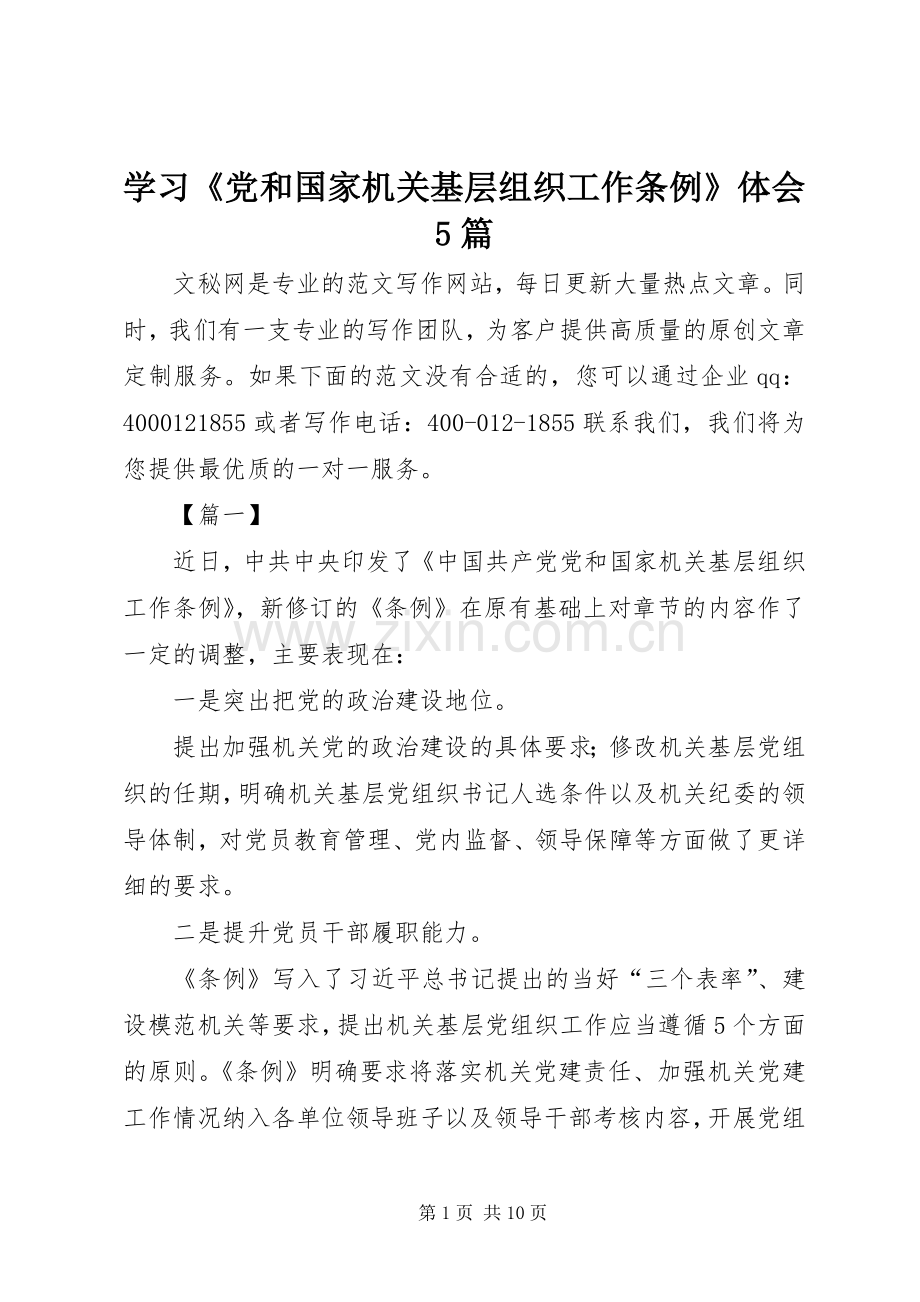 学习《党和国家机关基层组织工作条例》体会5篇.docx_第1页