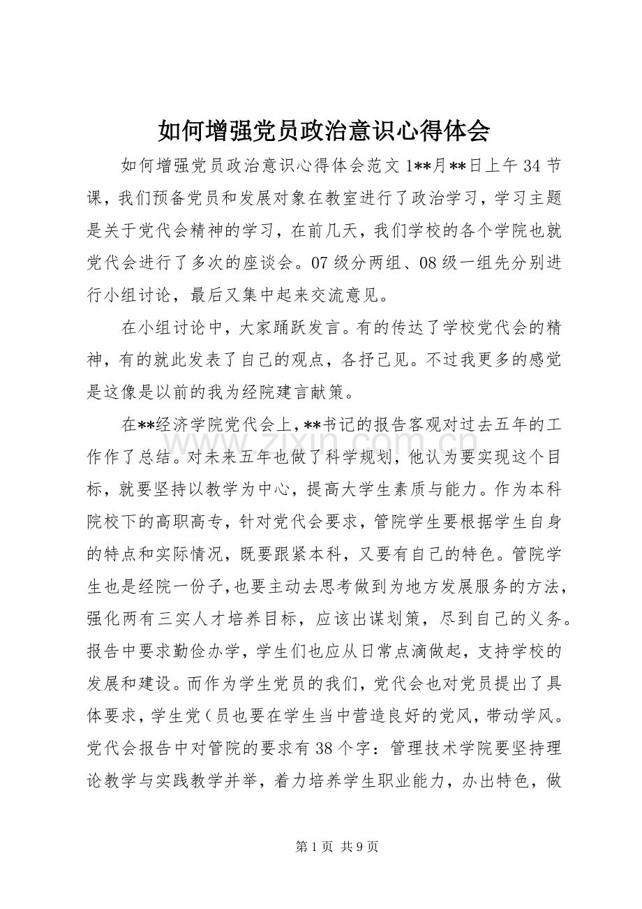 如何增强党员政治意识心得体会.docx_第1页