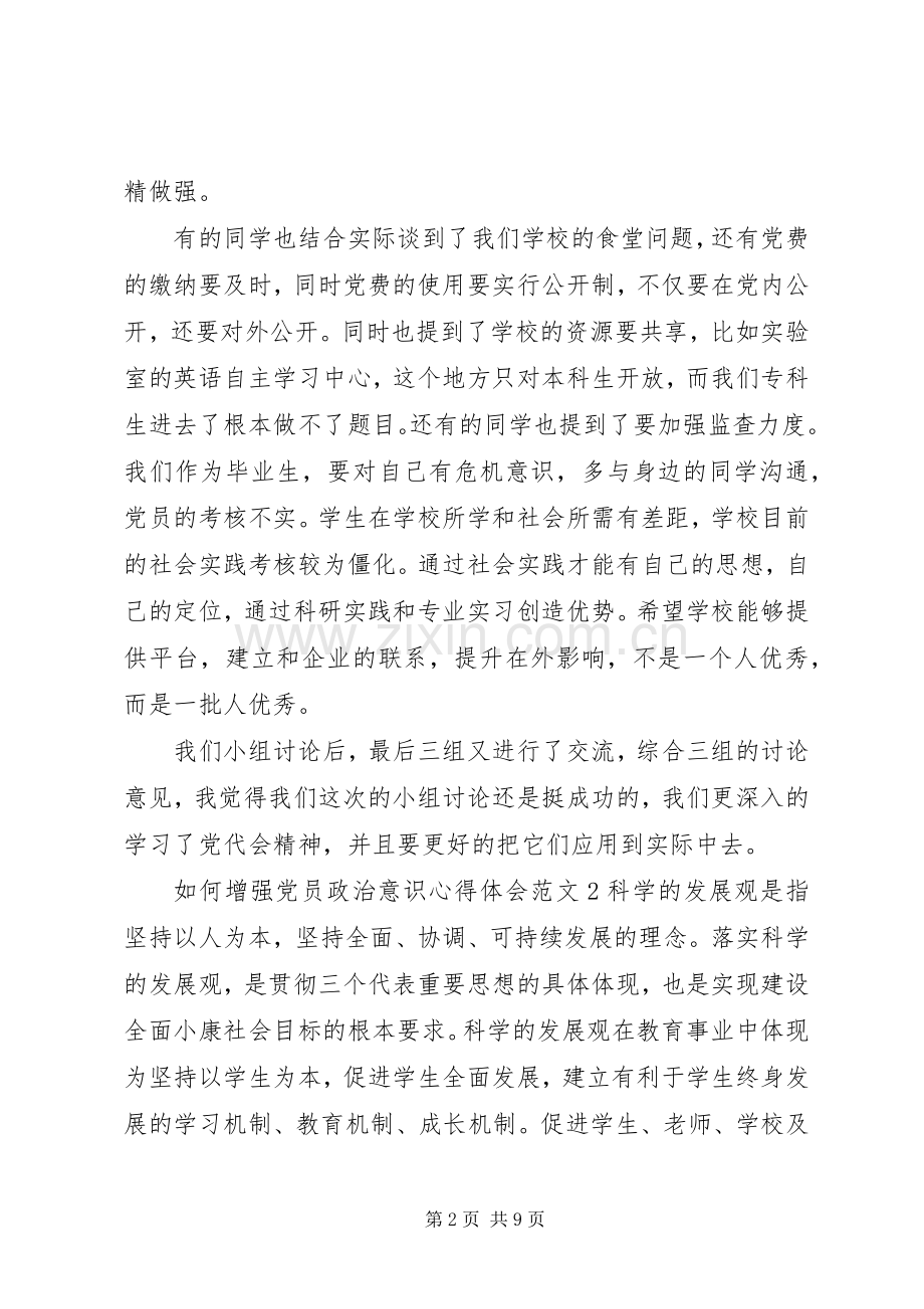 如何增强党员政治意识心得体会.docx_第2页