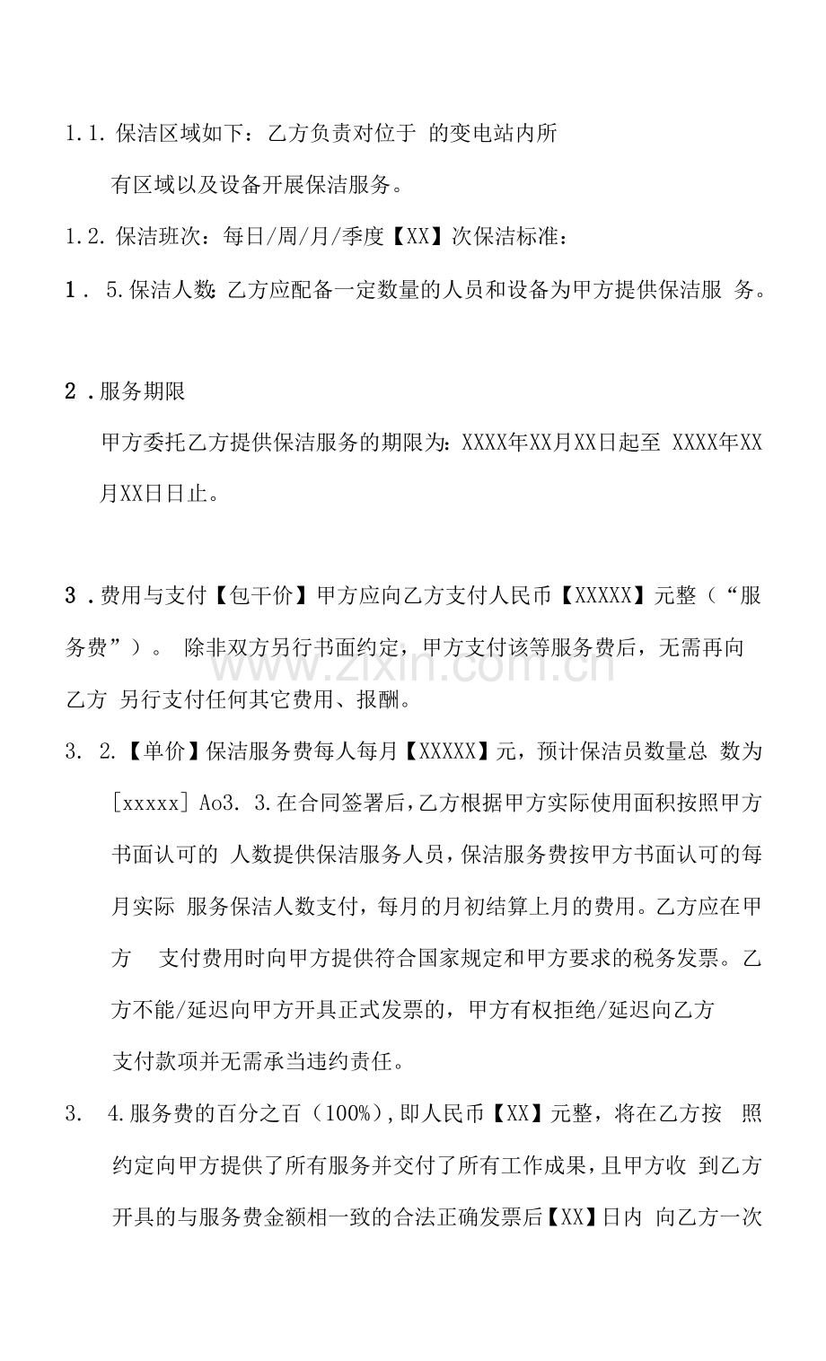 变电站保洁合同.docx_第2页