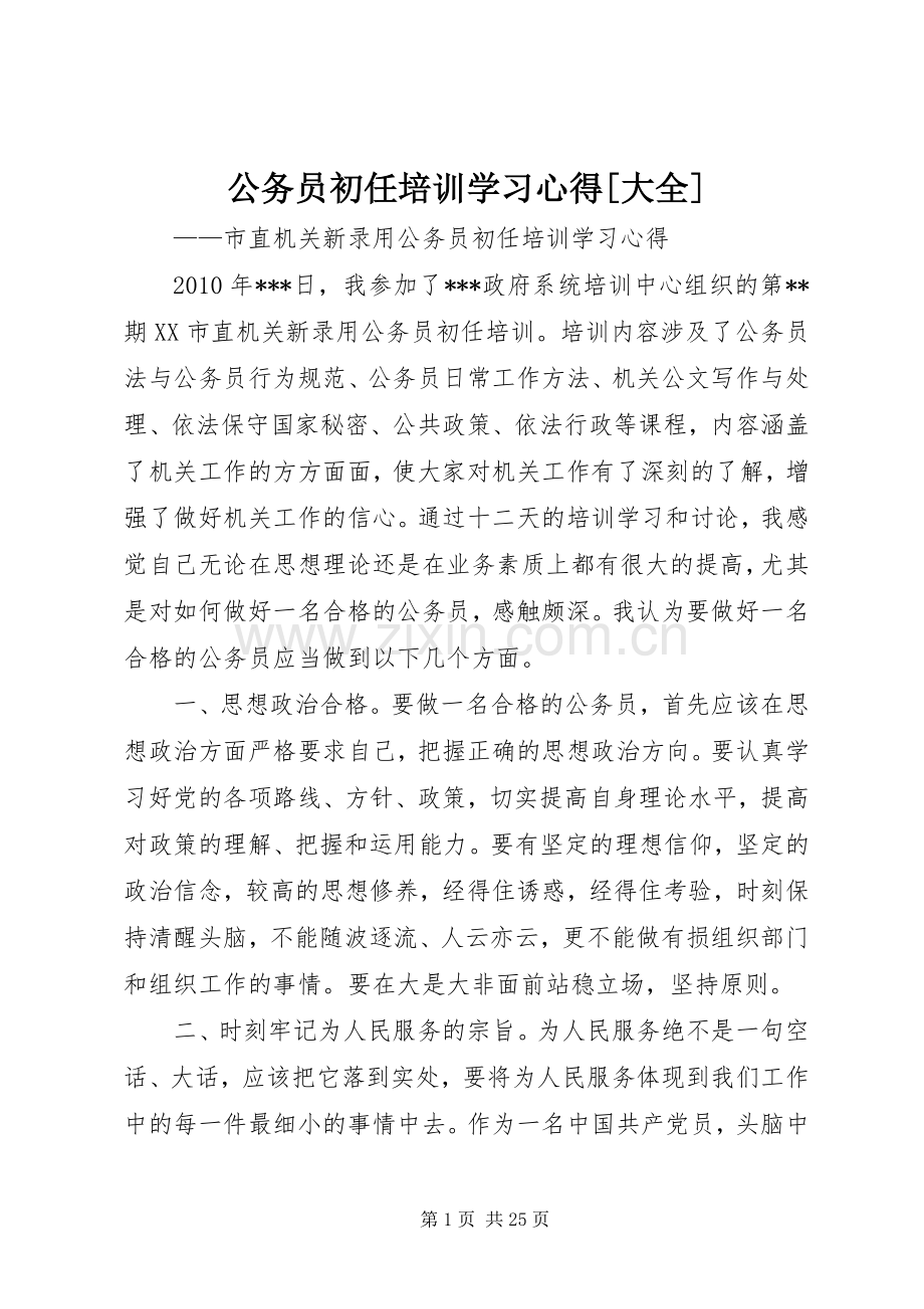 公务员初任培训学习心得[大全].docx_第1页