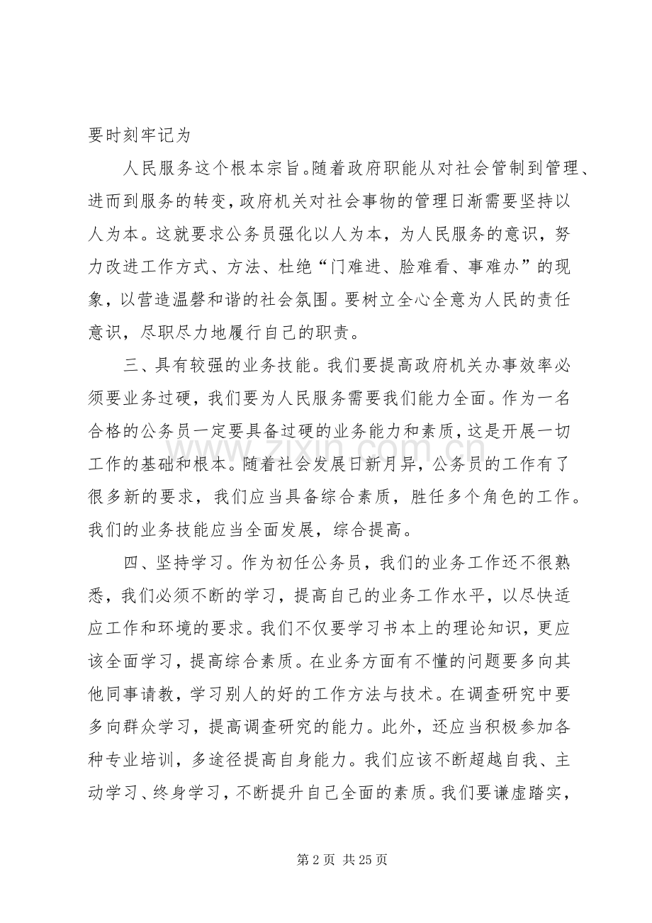 公务员初任培训学习心得[大全].docx_第2页