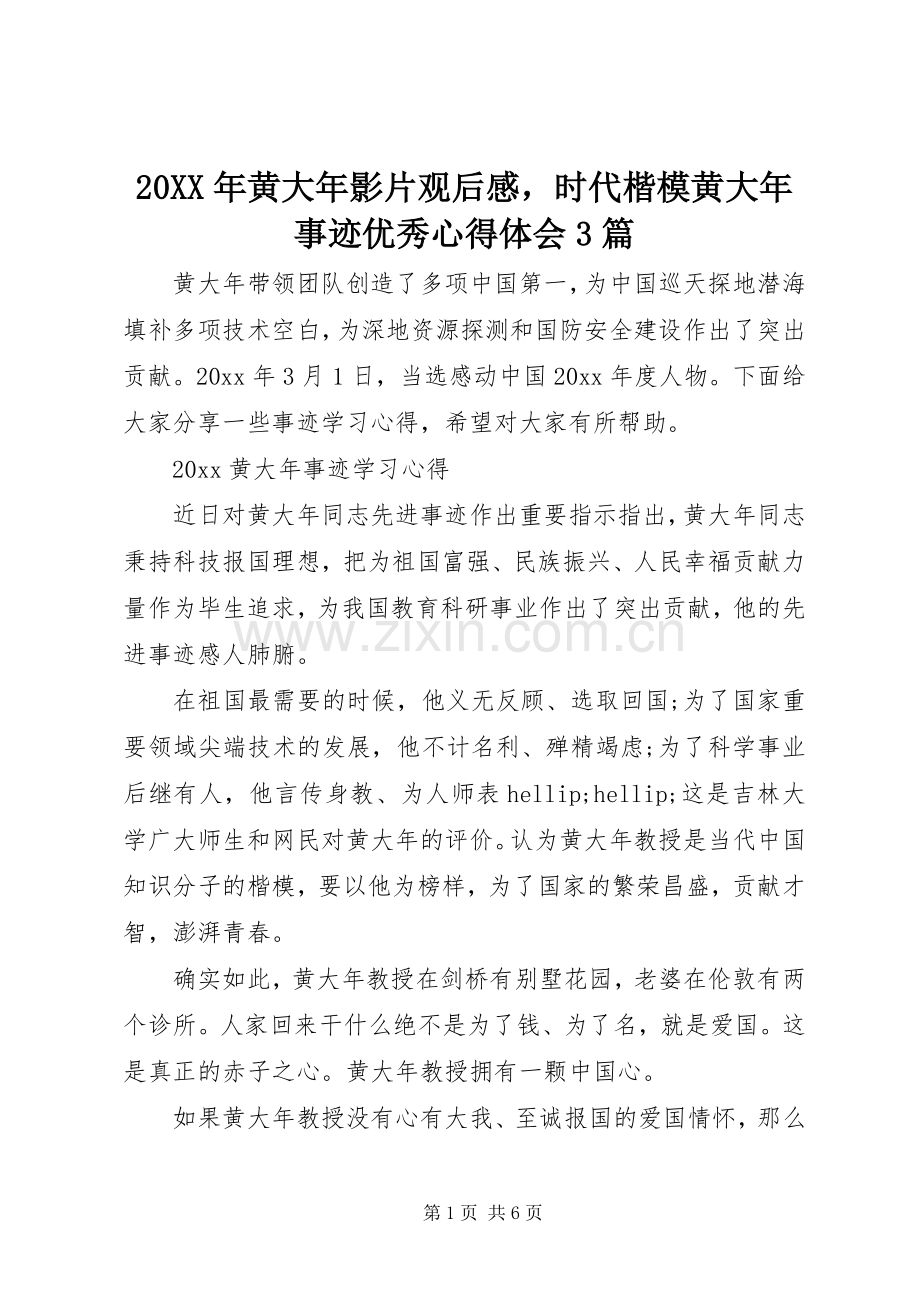 20XX年黄大年影片观后感时代楷模黄大年事迹优秀心得体会3篇.docx_第1页