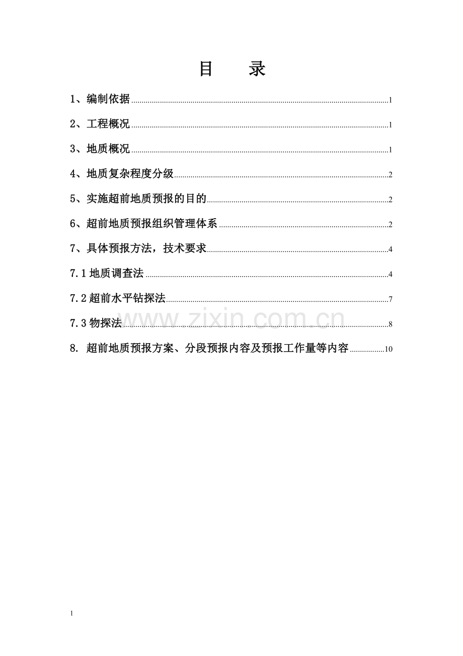 隧道超前地质预报实施方案.doc_第2页