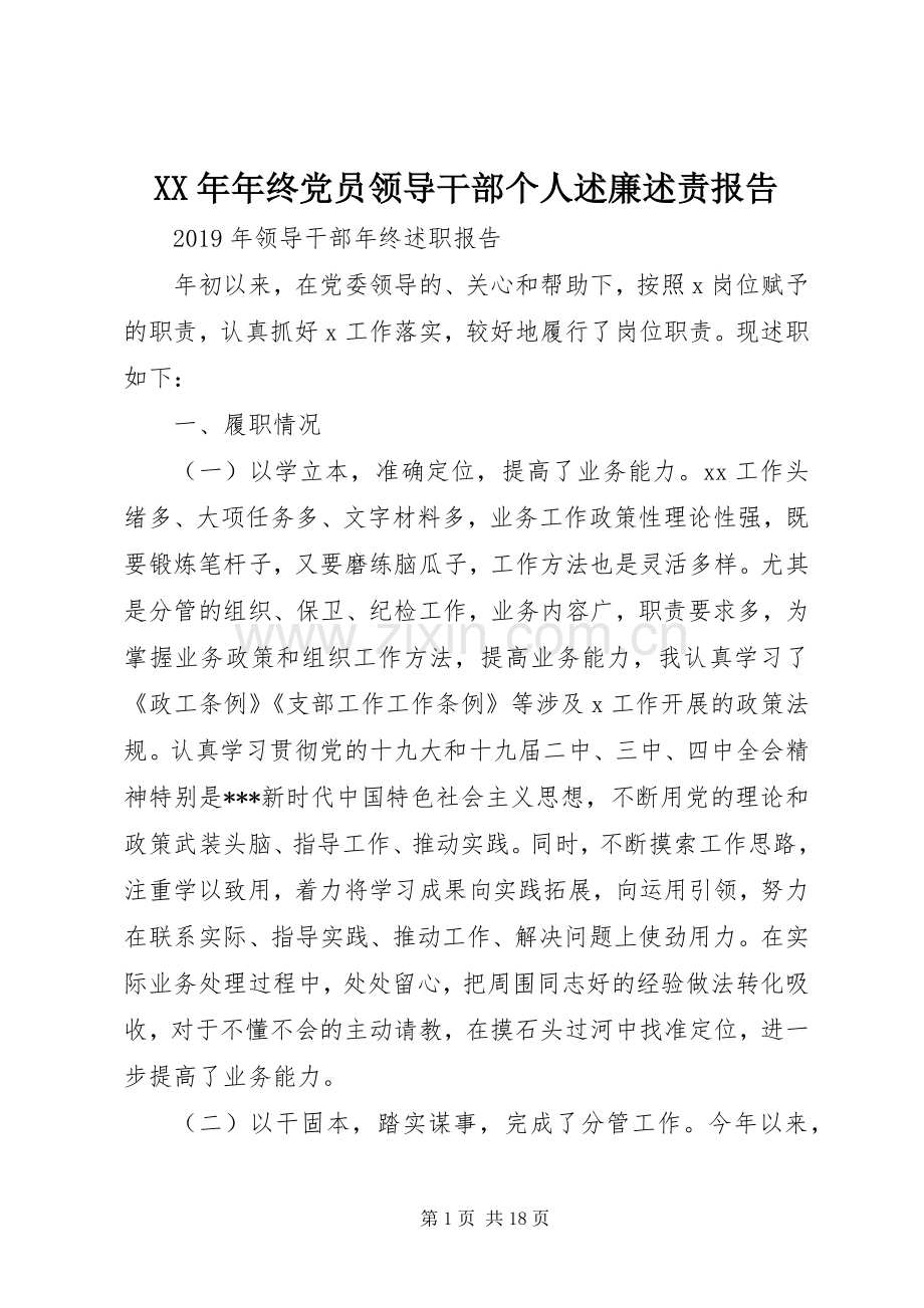 XX年年终党员领导干部个人述廉述责报告.docx_第1页