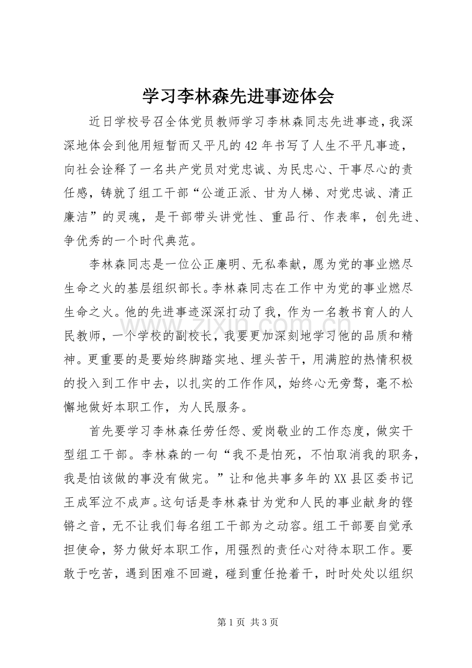 学习李林森先进事迹体会.docx_第1页