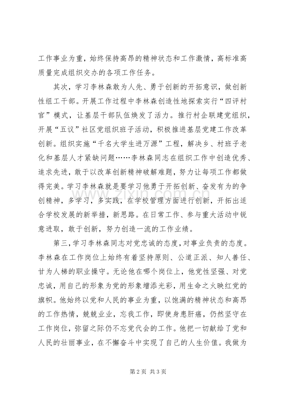 学习李林森先进事迹体会.docx_第2页