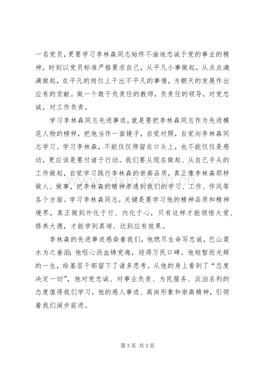 学习李林森先进事迹体会.docx_第3页