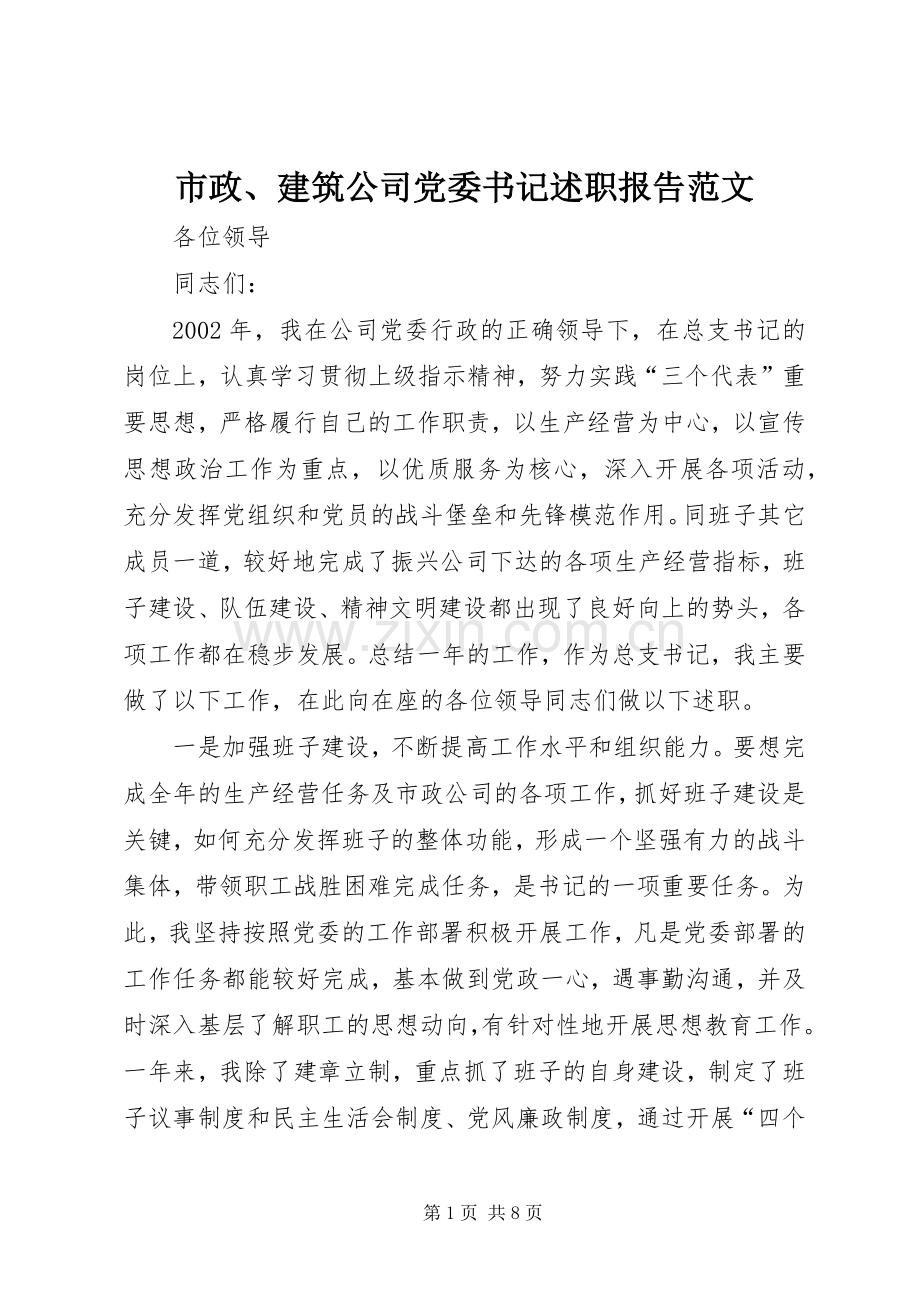 市政、建筑公司党委书记述职报告范文.docx_第1页