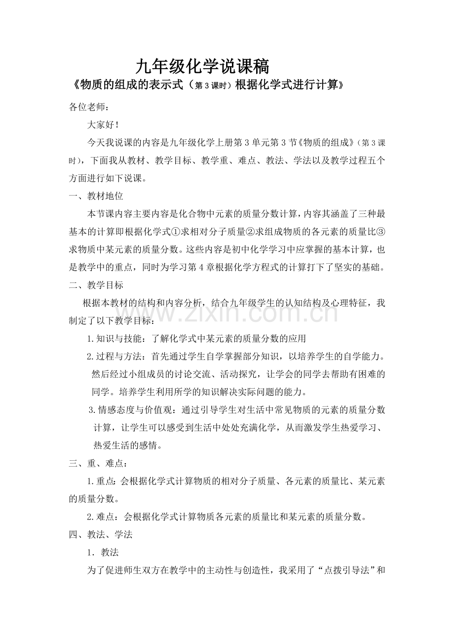 根据化学式计算的说课稿2.doc_第1页