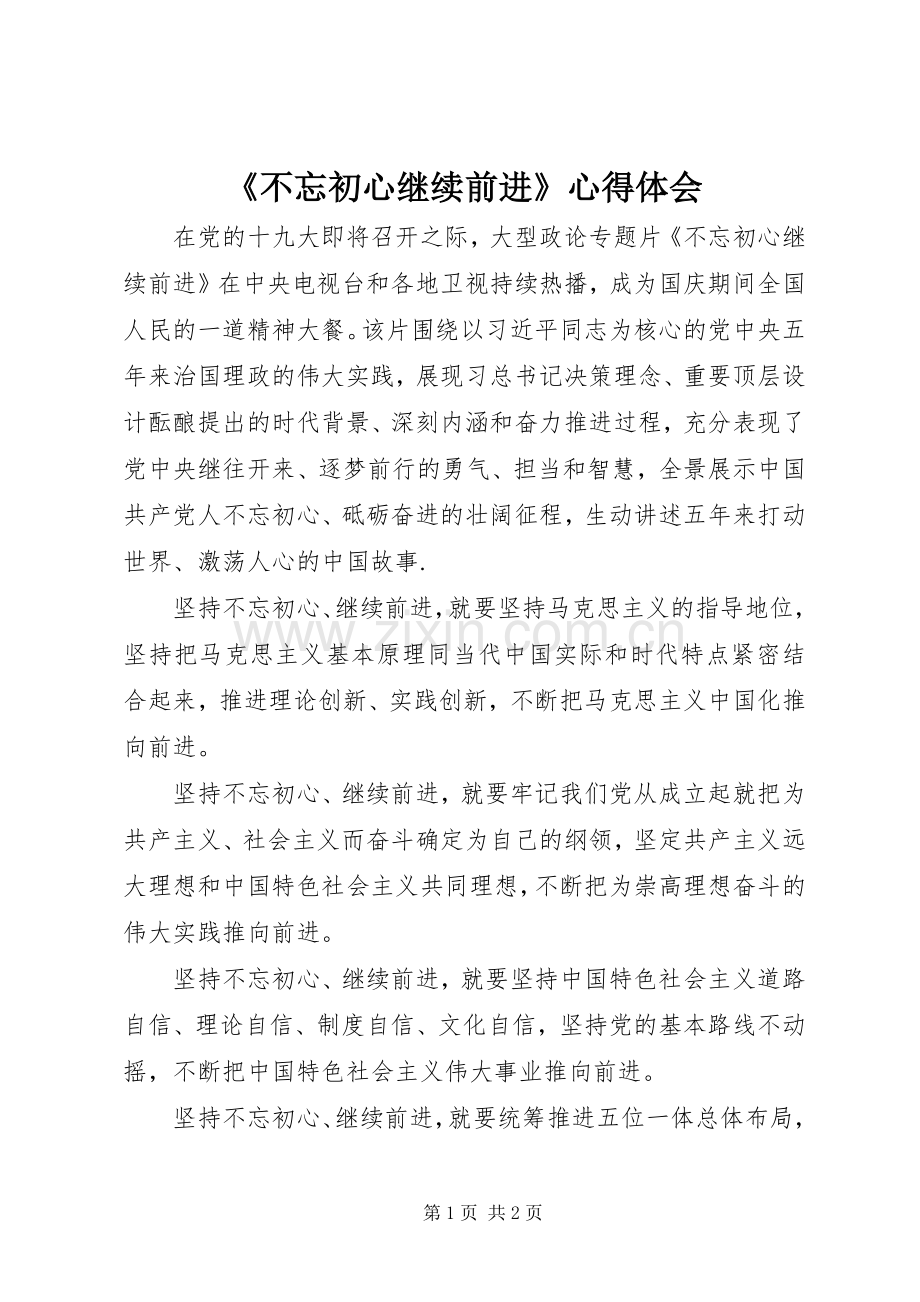 《不忘初心继续前进》心得体会.docx_第1页