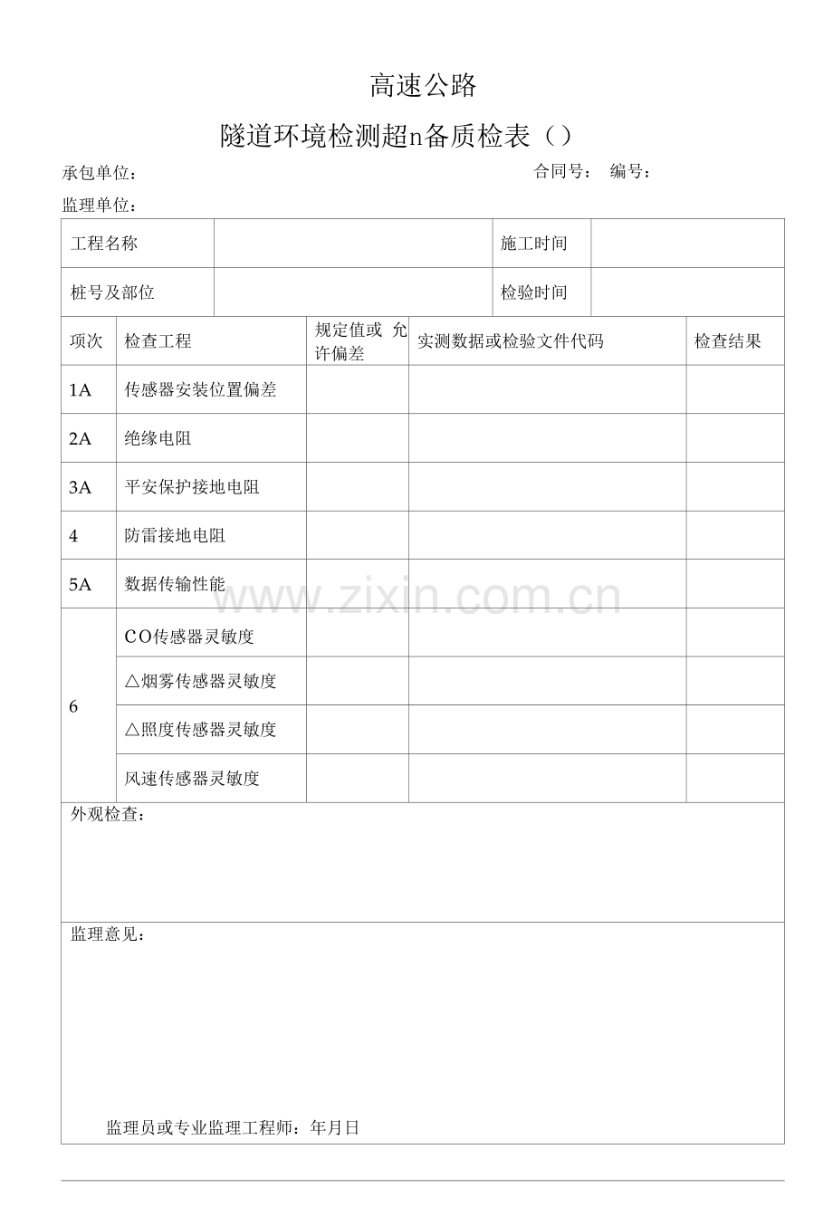 高速公路隧道环境检测设备质检表.docx_第1页