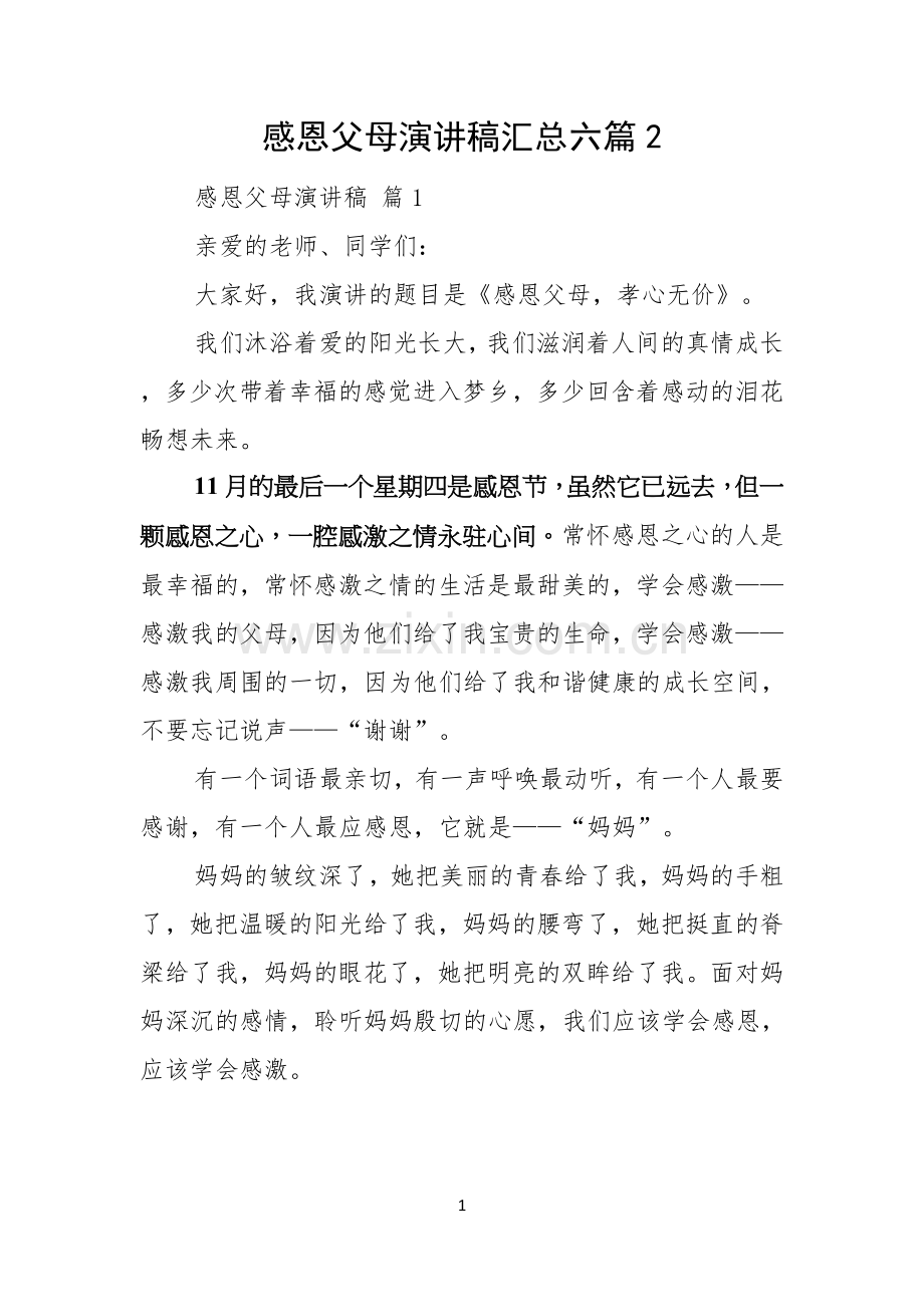 感恩父母演讲稿汇总六篇.docx_第1页