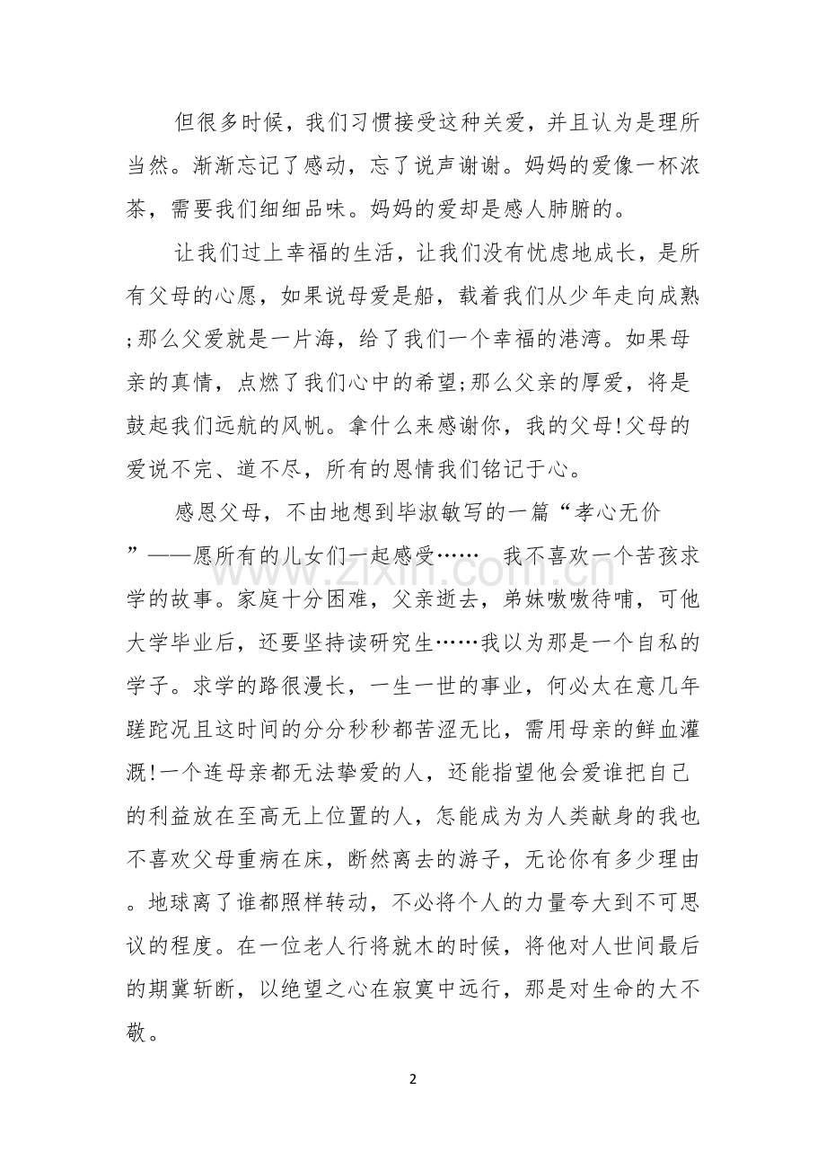 感恩父母演讲稿汇总六篇.docx_第2页