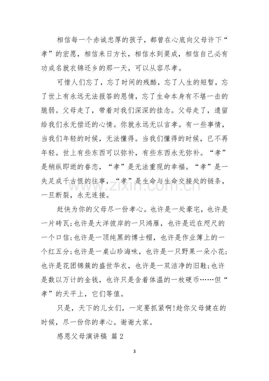 感恩父母演讲稿汇总六篇.docx_第3页