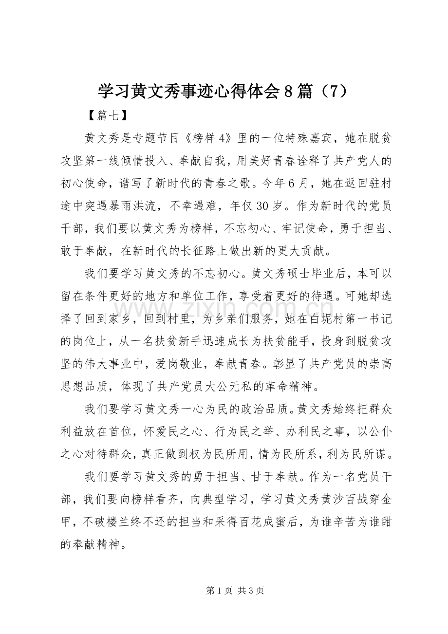 学习黄文秀事迹心得体会8篇（7）.docx_第1页