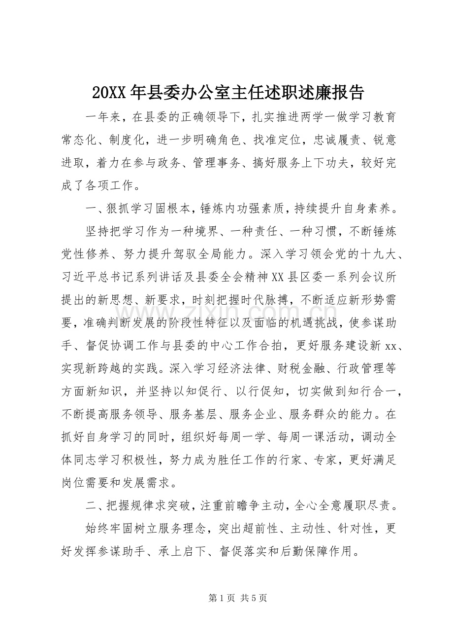 20XX年县委办公室主任述职述廉报告.docx_第1页