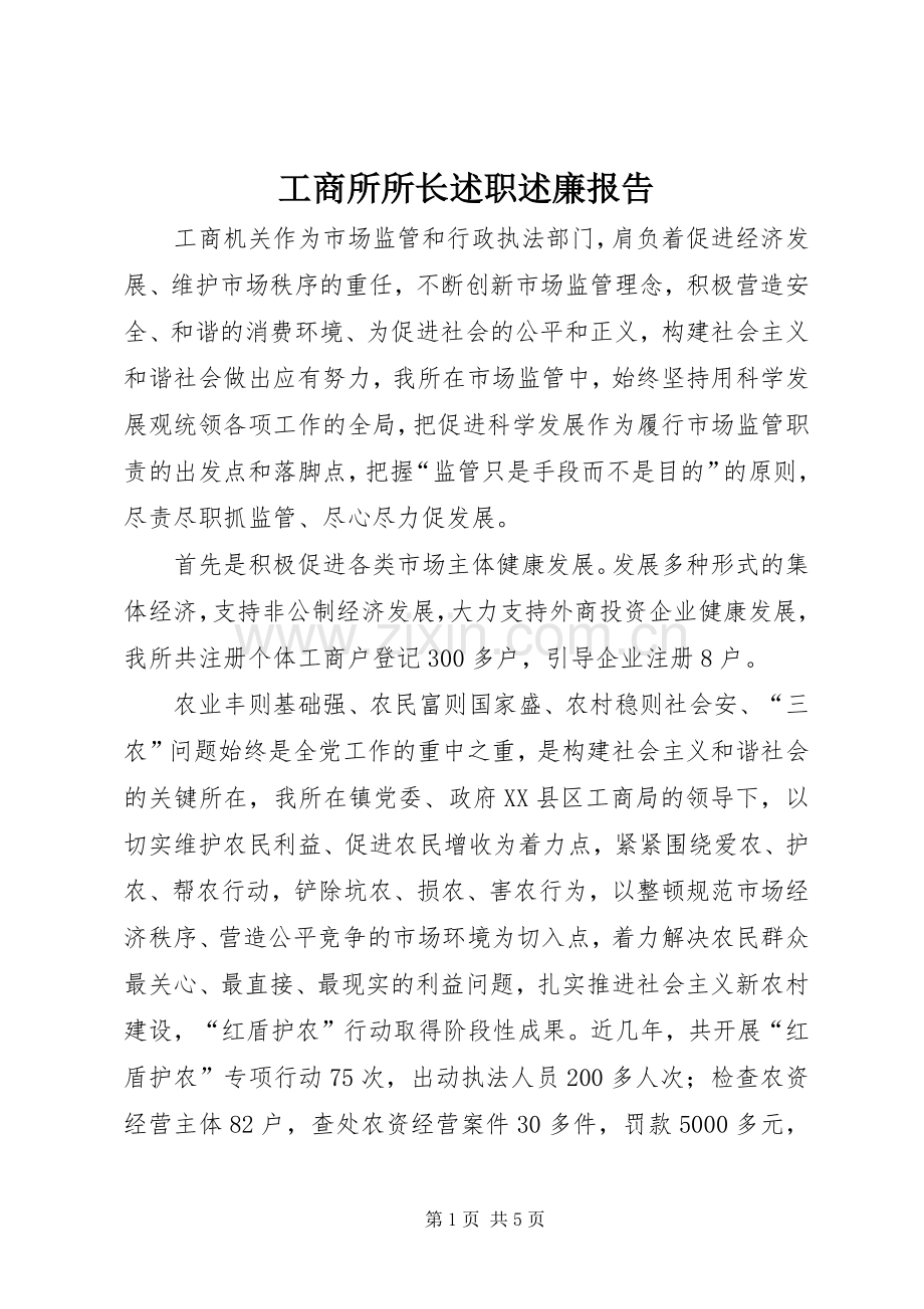 工商所所长述职述廉报告 (13).docx_第1页