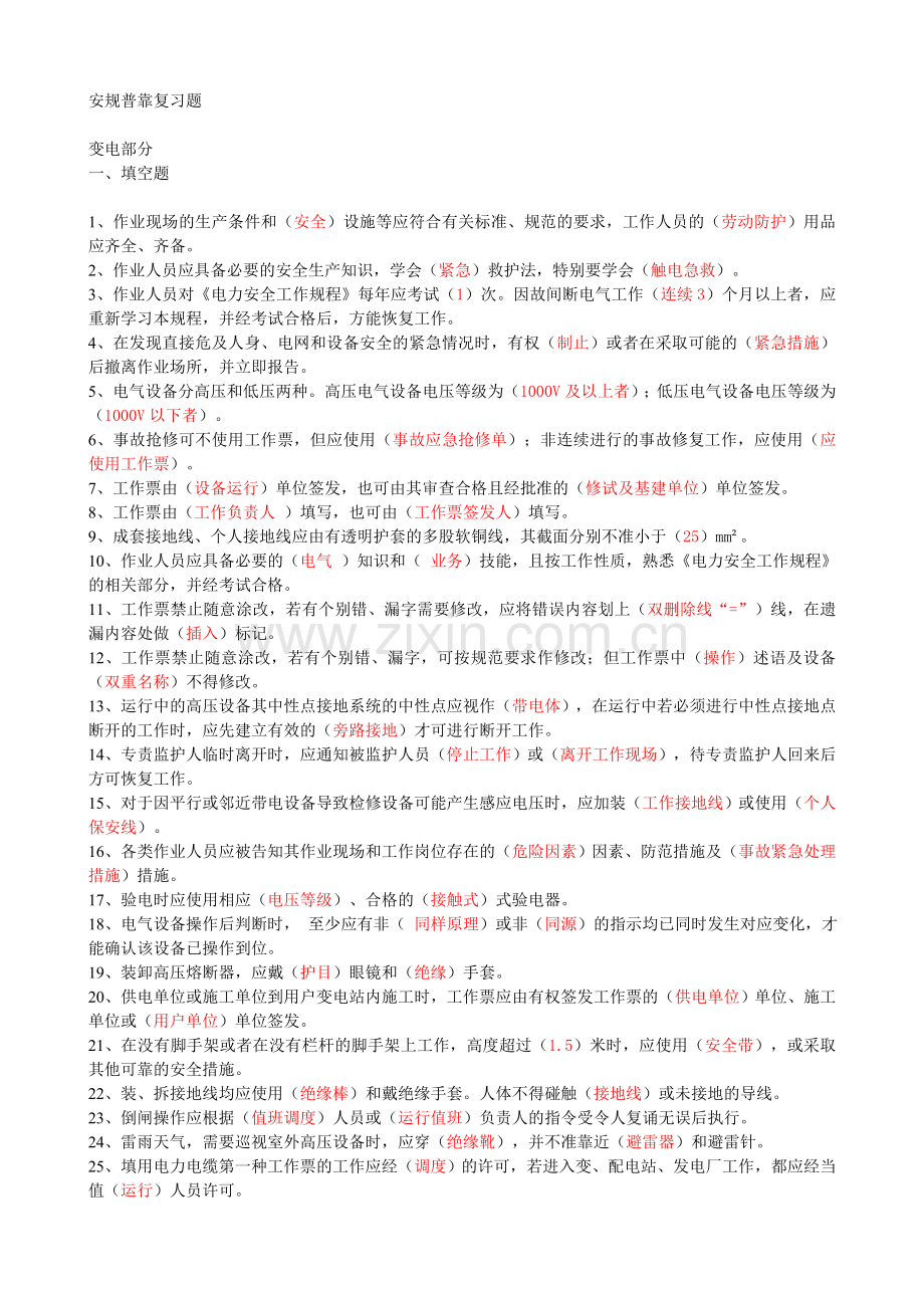 安规考试参考复习题.doc_第1页