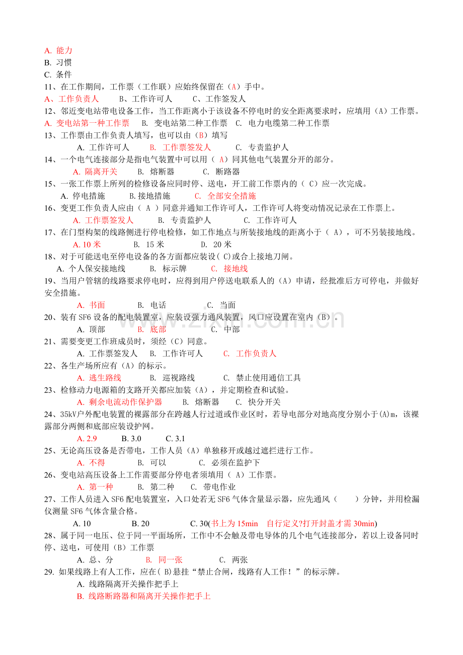 安规考试参考复习题.doc_第3页