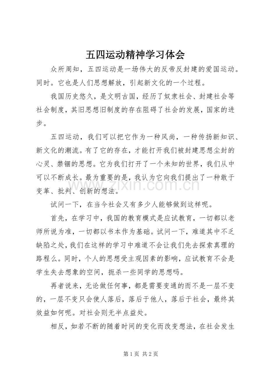 五四运动精神学习体会.docx_第1页