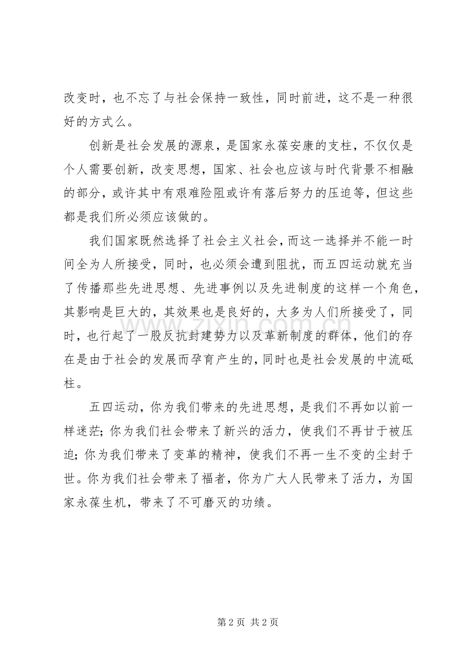 五四运动精神学习体会.docx_第2页