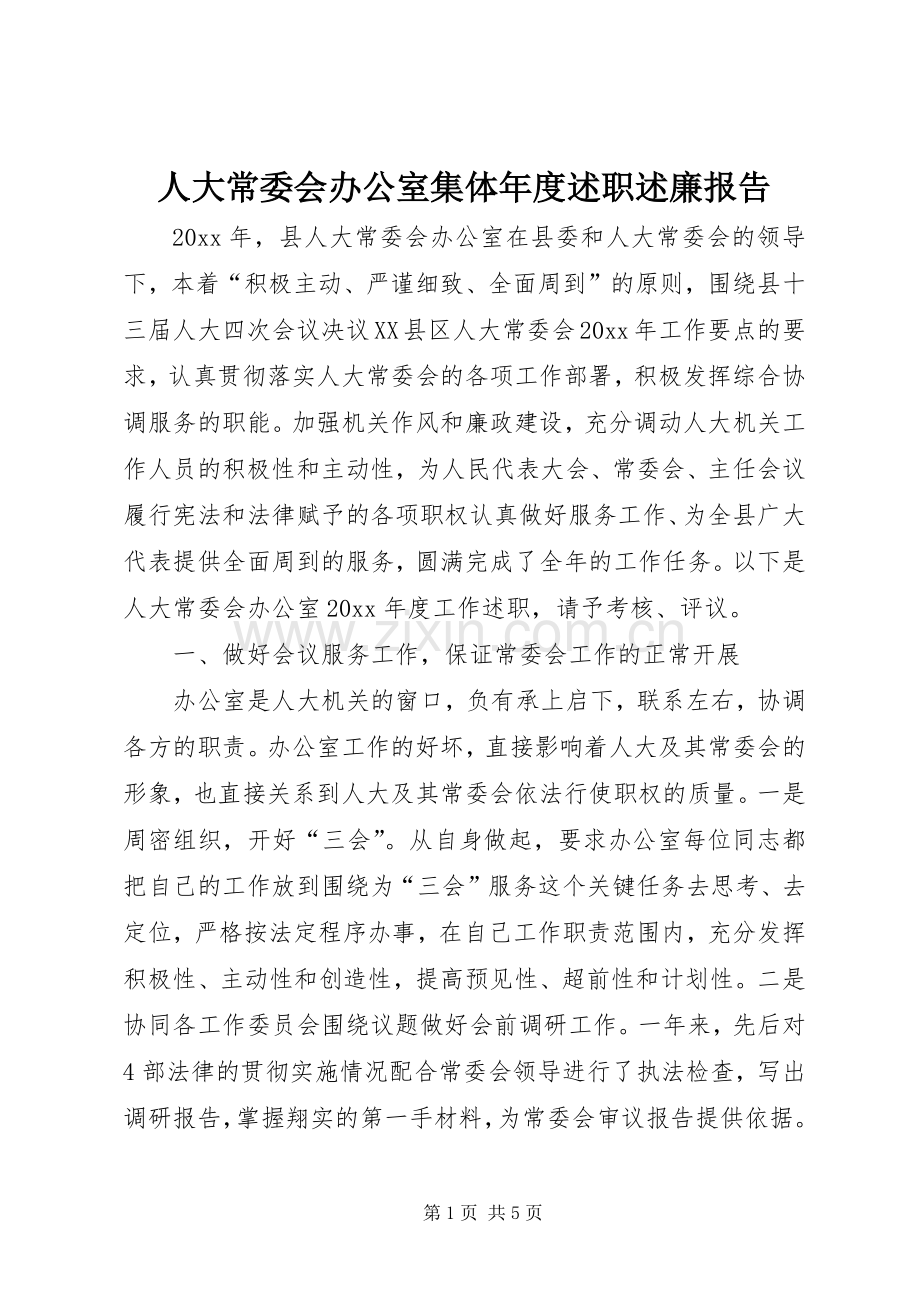 人大常委会办公室集体年度述职述廉报告.docx_第1页