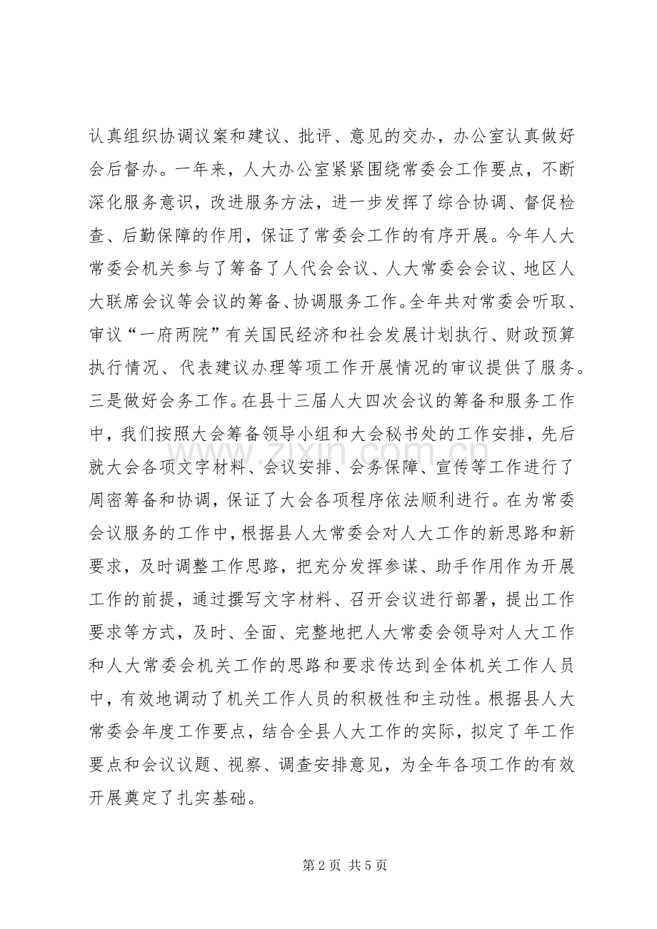 人大常委会办公室集体年度述职述廉报告.docx_第2页