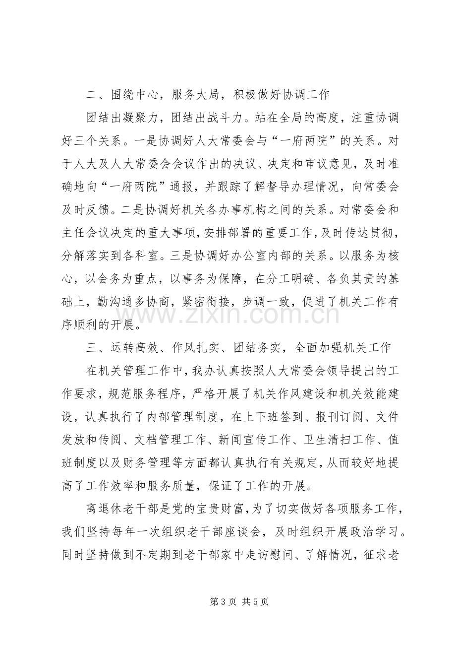 人大常委会办公室集体年度述职述廉报告.docx_第3页