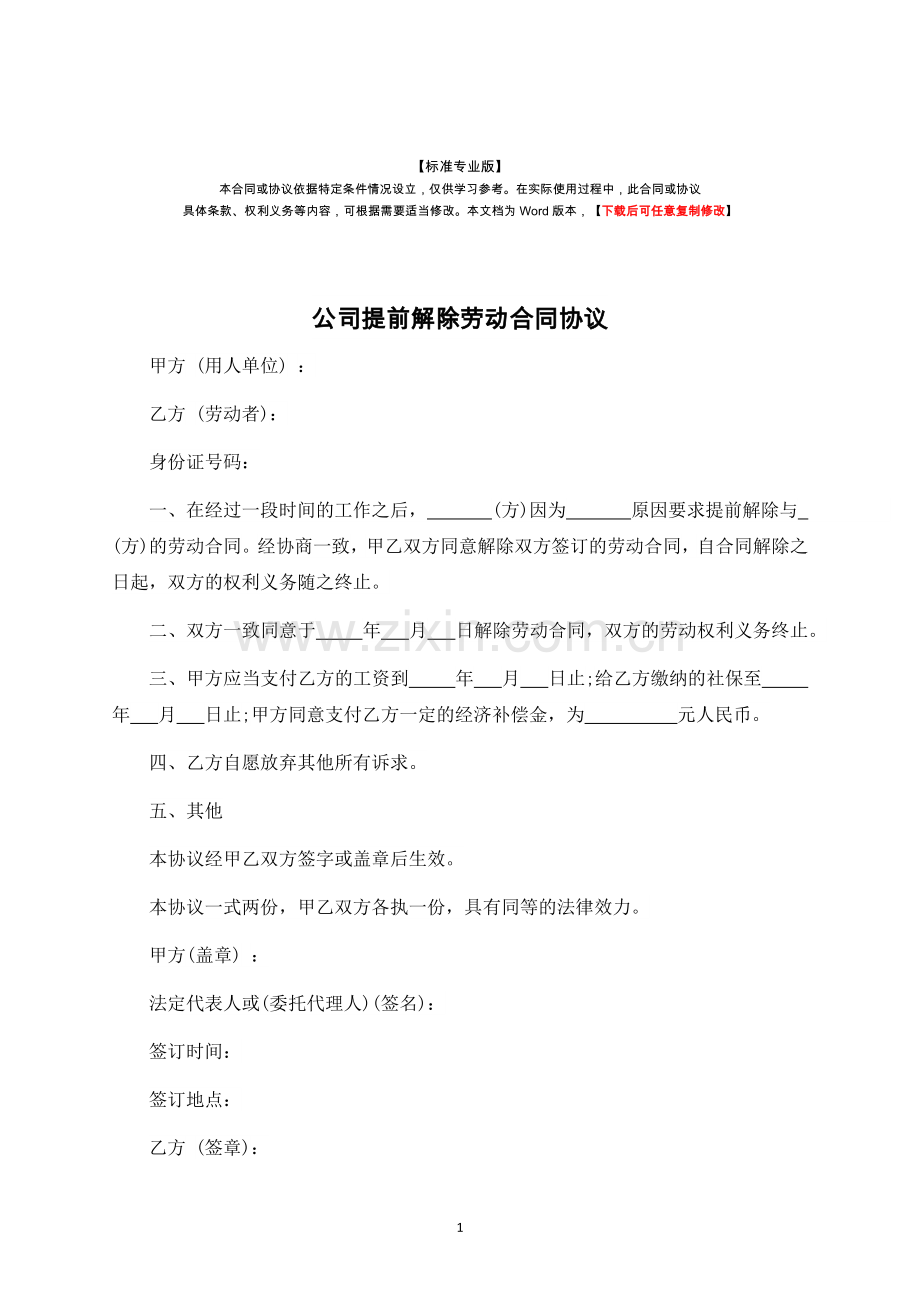 公司提前解除劳动合同协议-标准专业版.docx_第1页