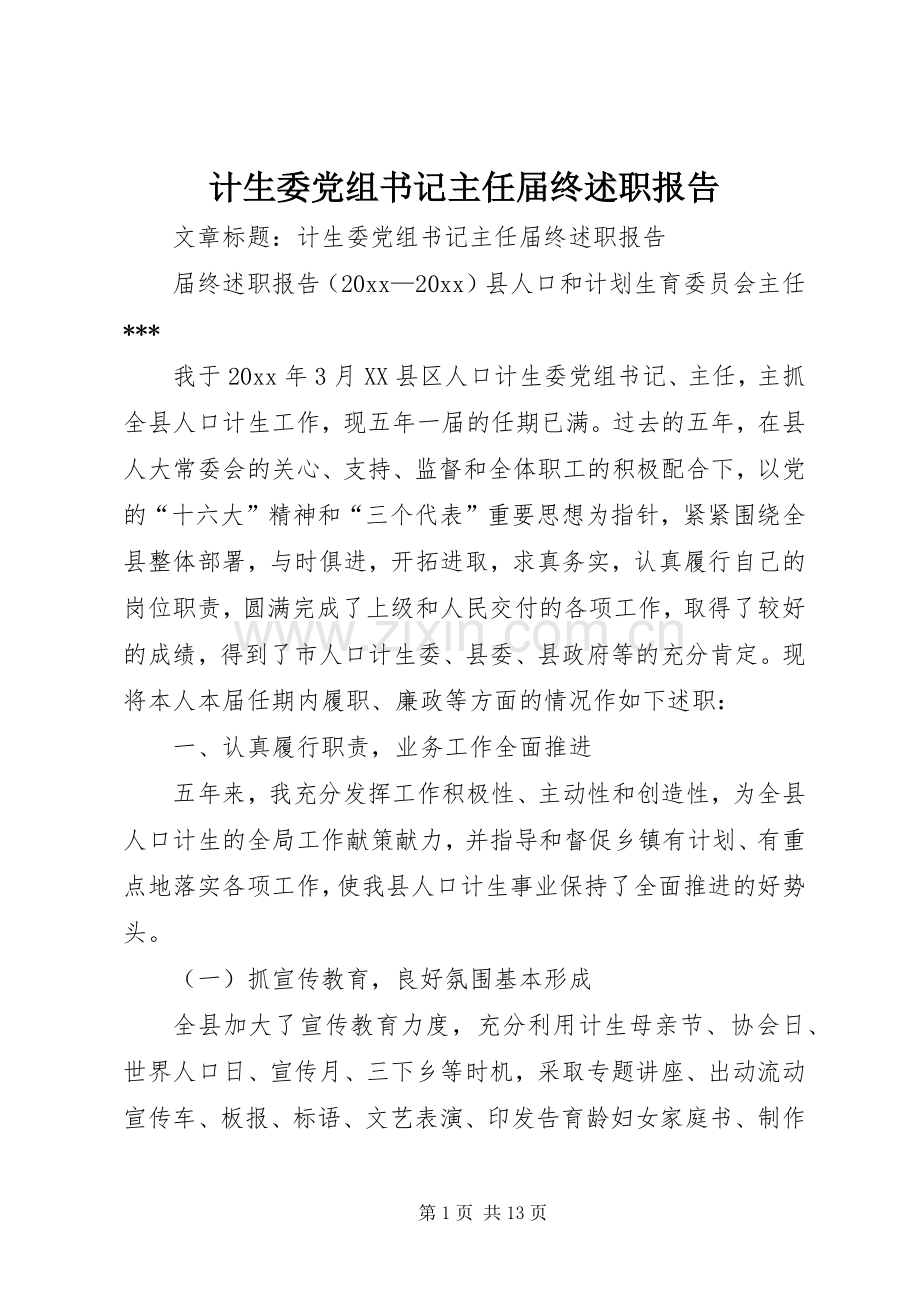 计生委党组书记主任届终述职报告.docx_第1页