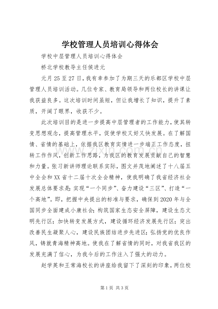 学校管理人员培训心得体会.docx_第1页