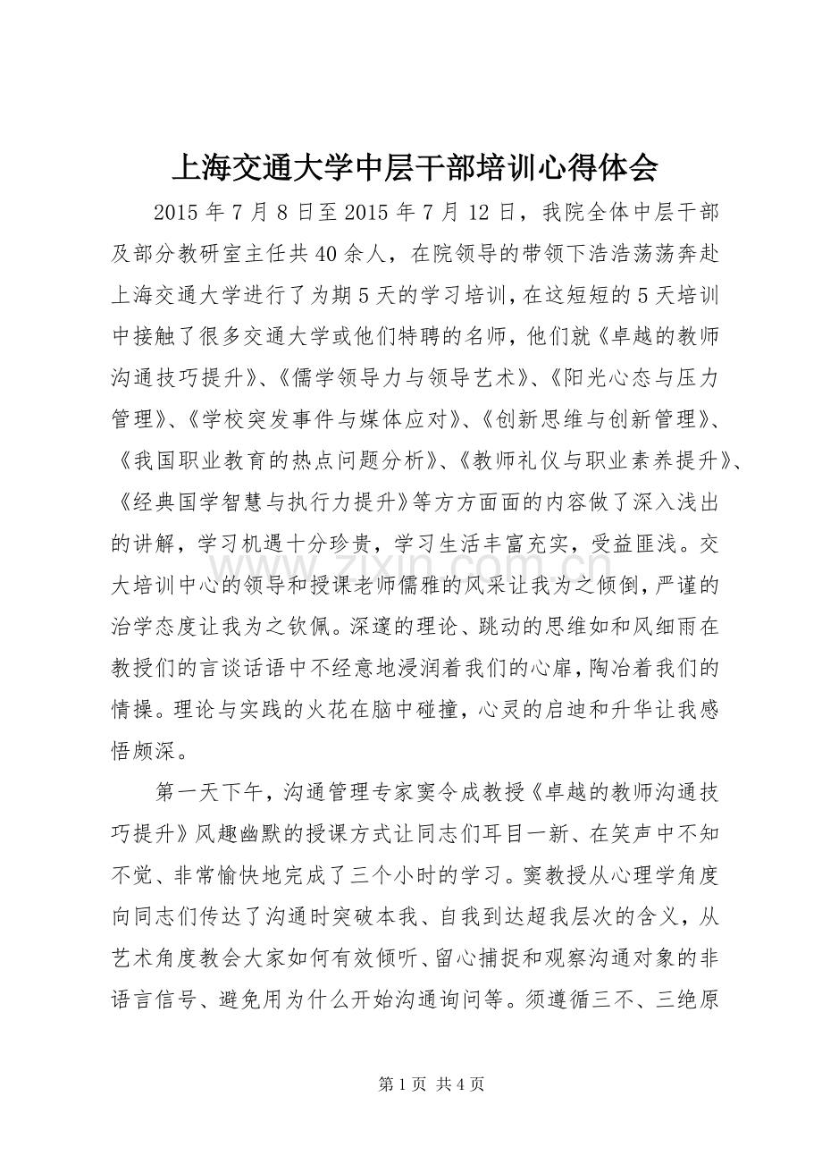 上海交通大学中层干部培训心得体会.docx_第1页