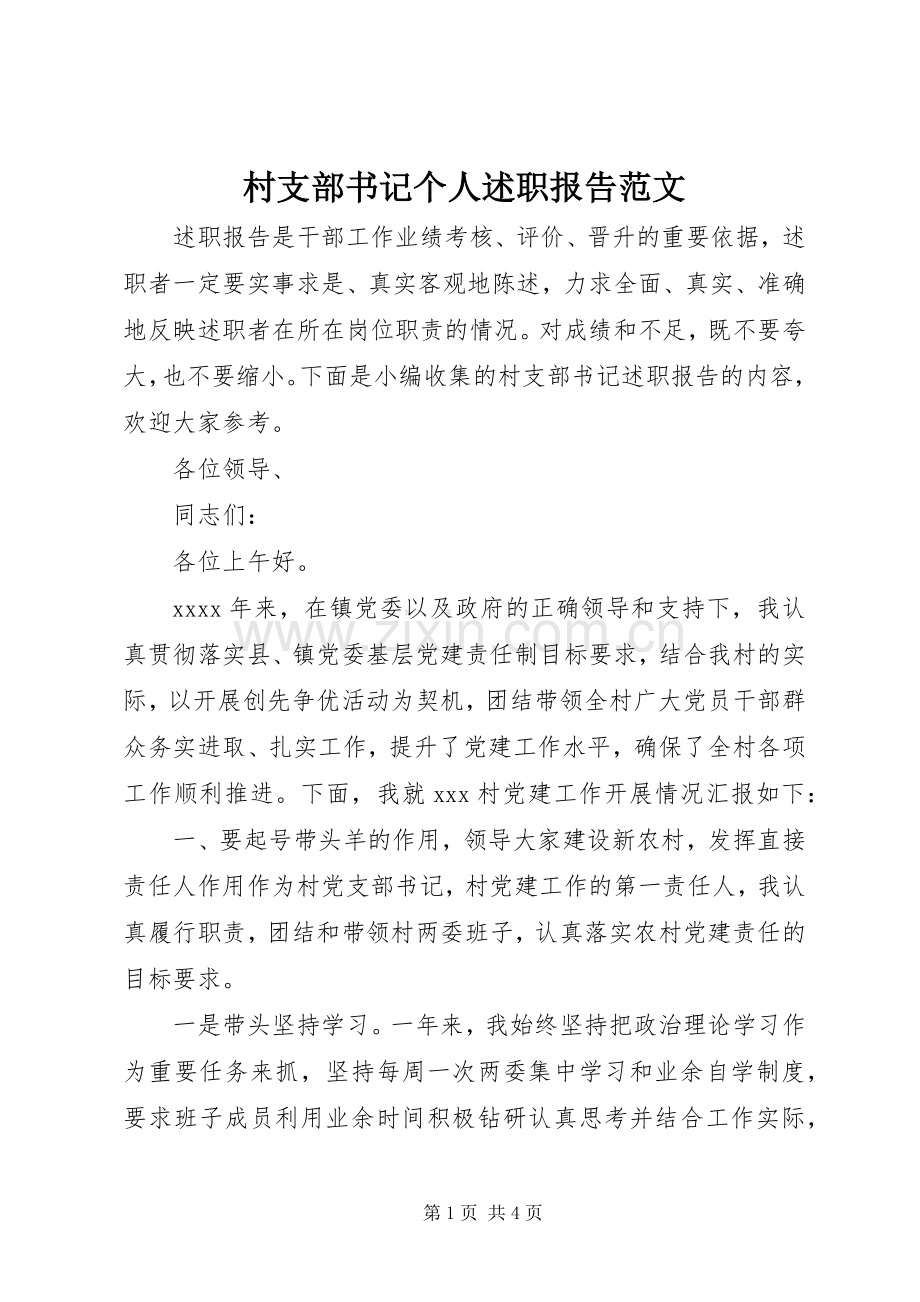 村支部书记个人述职报告范文.docx_第1页