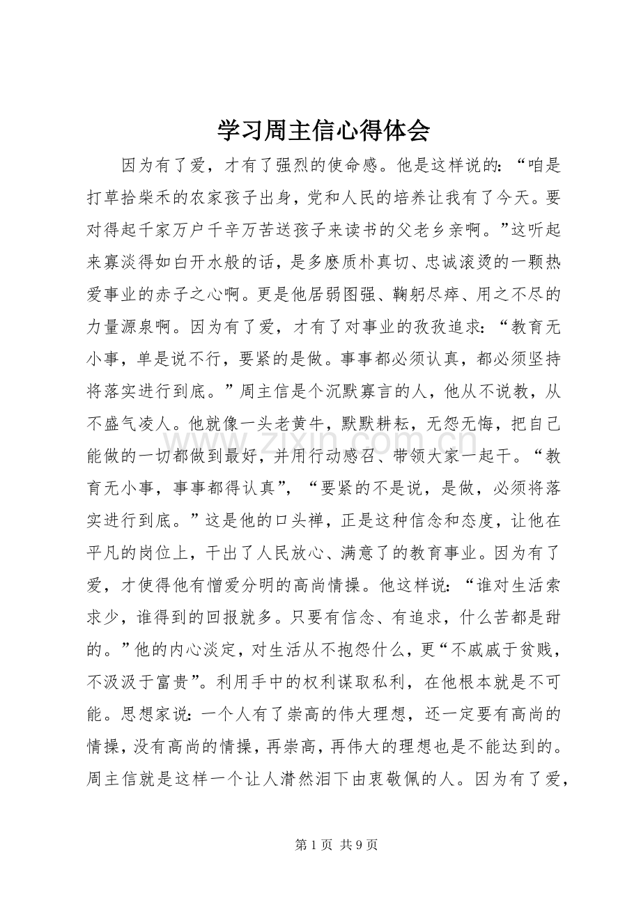 学习周主信心得体会.docx_第1页